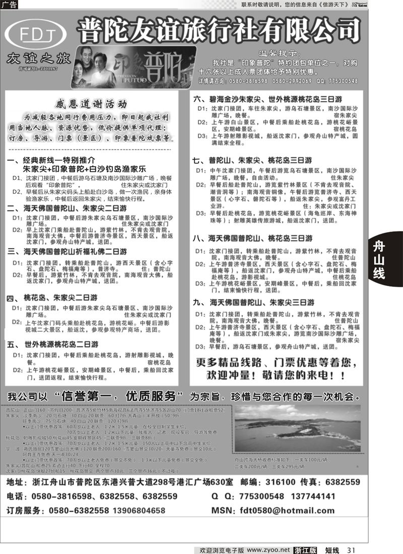 31 普陀友谊旅行社—普陀山·朱家尖·桃花岛专业地接