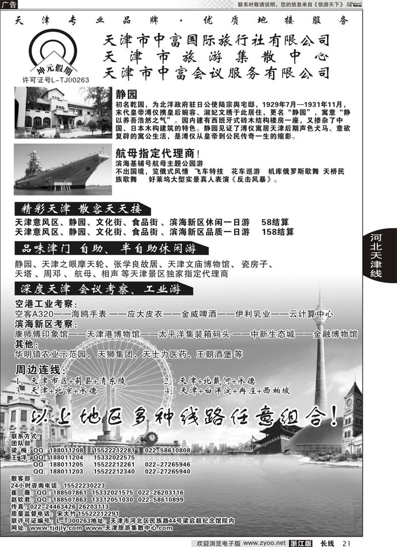 21 天津市中富国际旅行社-天津旅游集散中心 