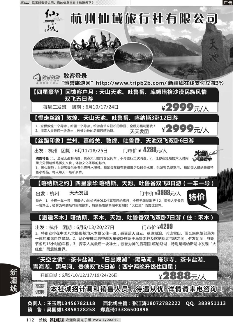 112 杭州仙域旅行社有限公司--新疆专线 