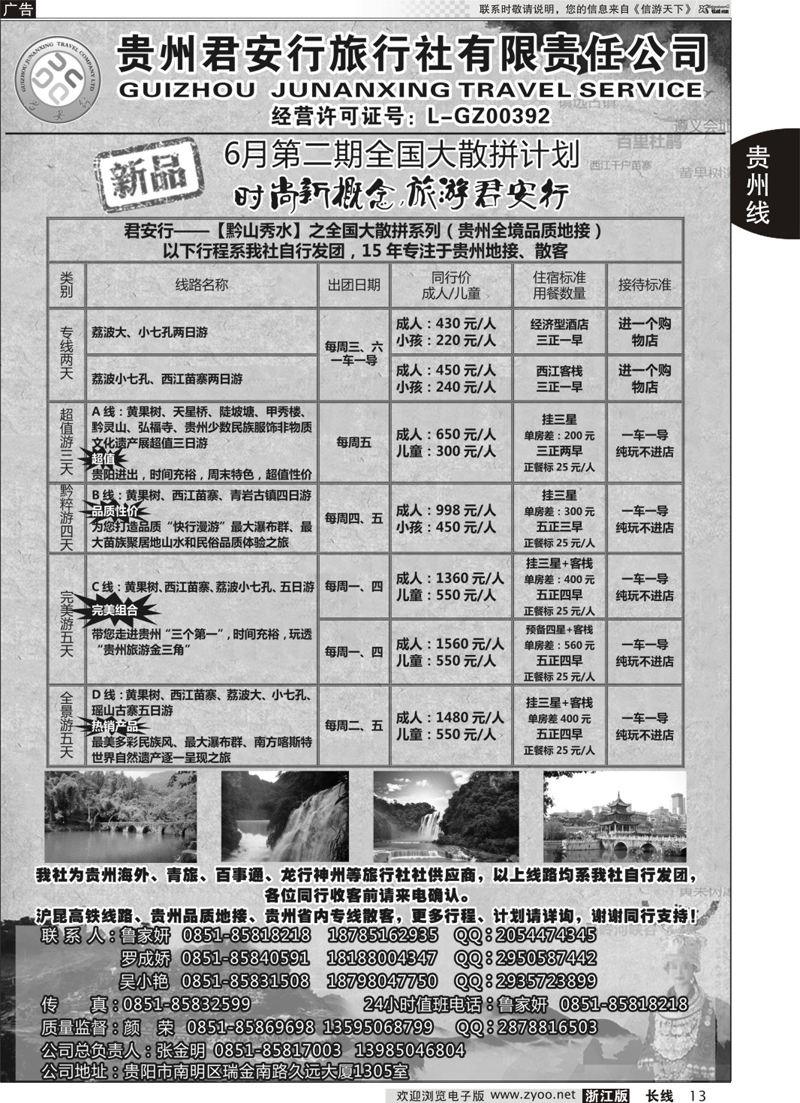 13   贵州全线地接——贵州君安行旅行社有限责任公司   07804
