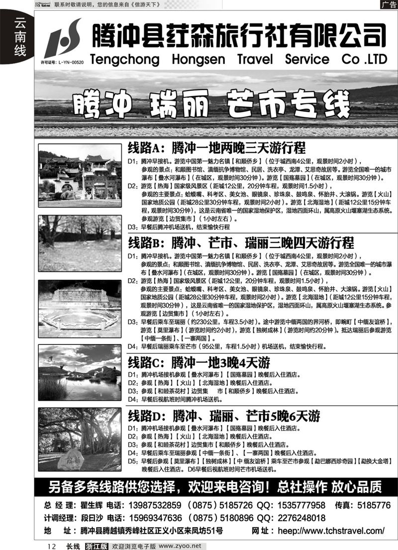 12  腾冲县荭森旅行社有限公司？  