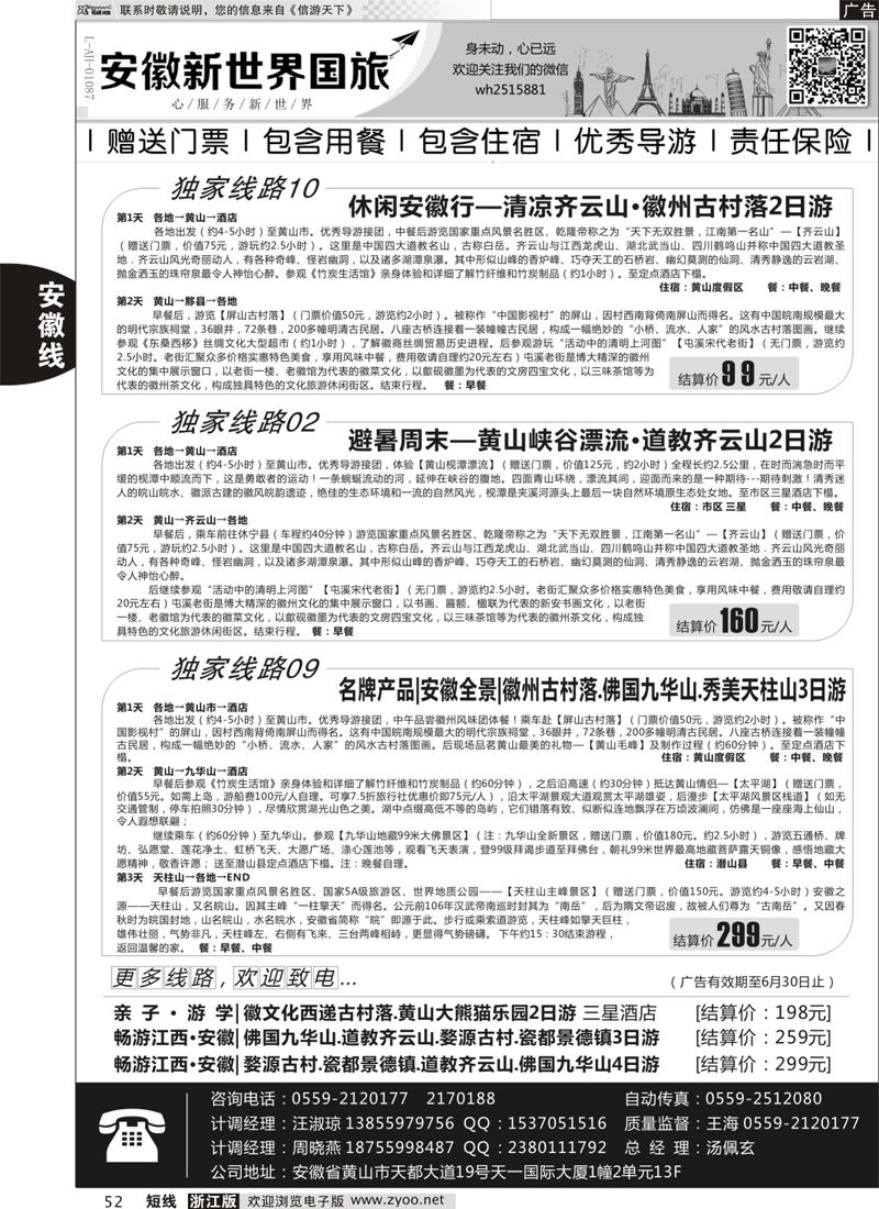 52 安徽新世界国际旅行社 