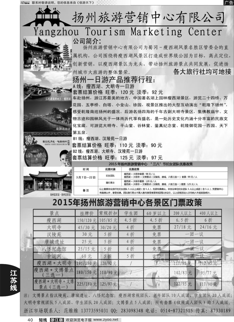 40 扬州旅游营销中心-2015景区门票政策及推荐线路