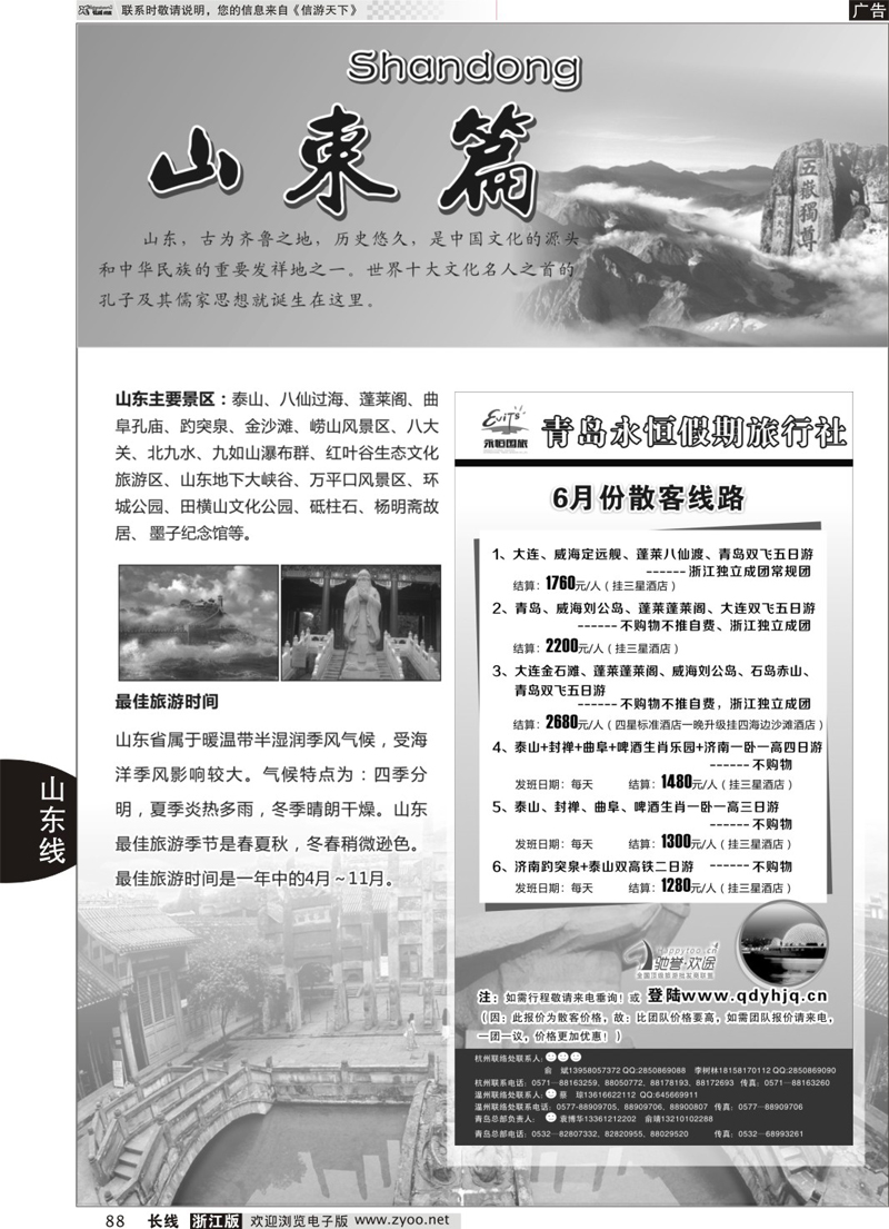 88 山东专版  山东专版青岛永恒假期国际旅行社 