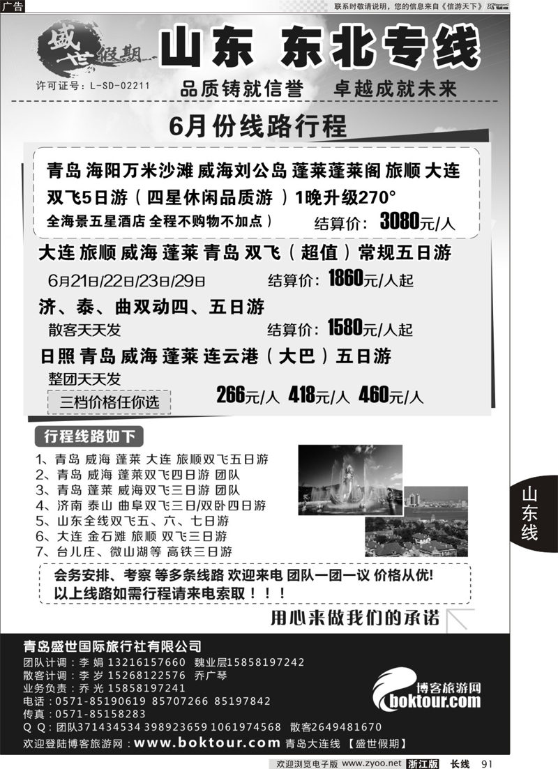 91 盛世假期-青岛盛世国际旅行社有限公司 