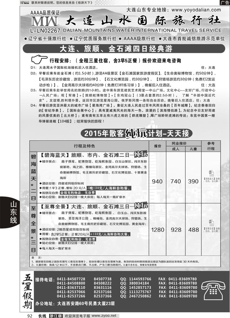92 大连山水旅行社 