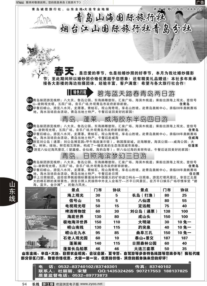 94 青岛山海国际旅行社 