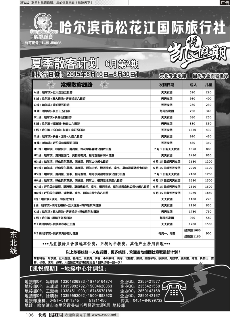 106 哈尔滨市松花江国际旅行社-凯悦假期 