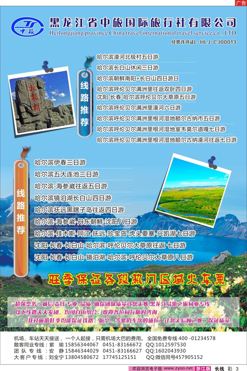 彩3   黑龙江省中旅国际旅行社有限公司   