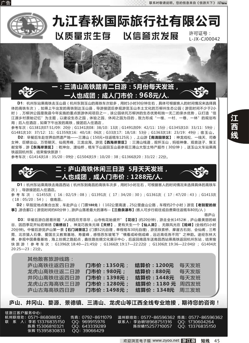 45 九江春秋国际旅行社有限公司 