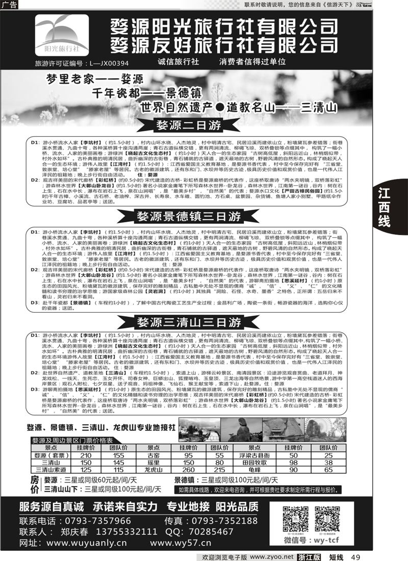 49 婺源阳光旅行社 
