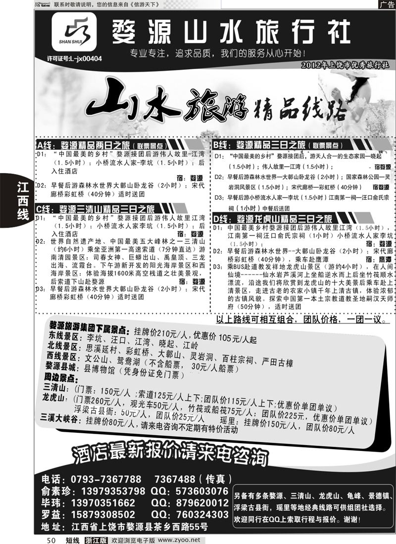 50 婺源山水旅行社 