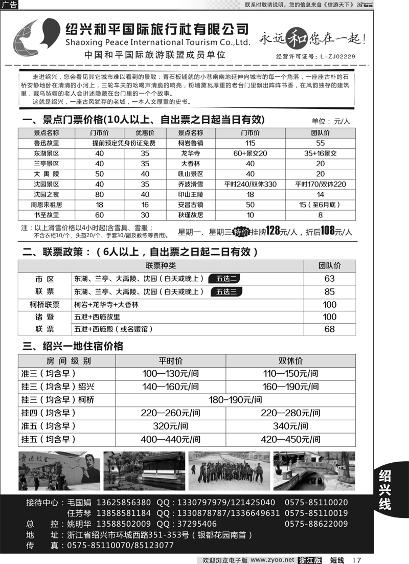 17 绍兴和平国际旅行社有限公司 
