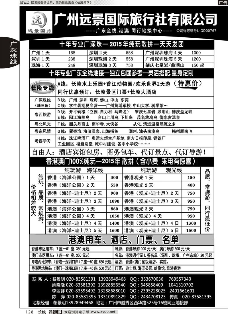 128 广东全线.港澳地接.广州远景国旅.黎明 ｛06313｝
