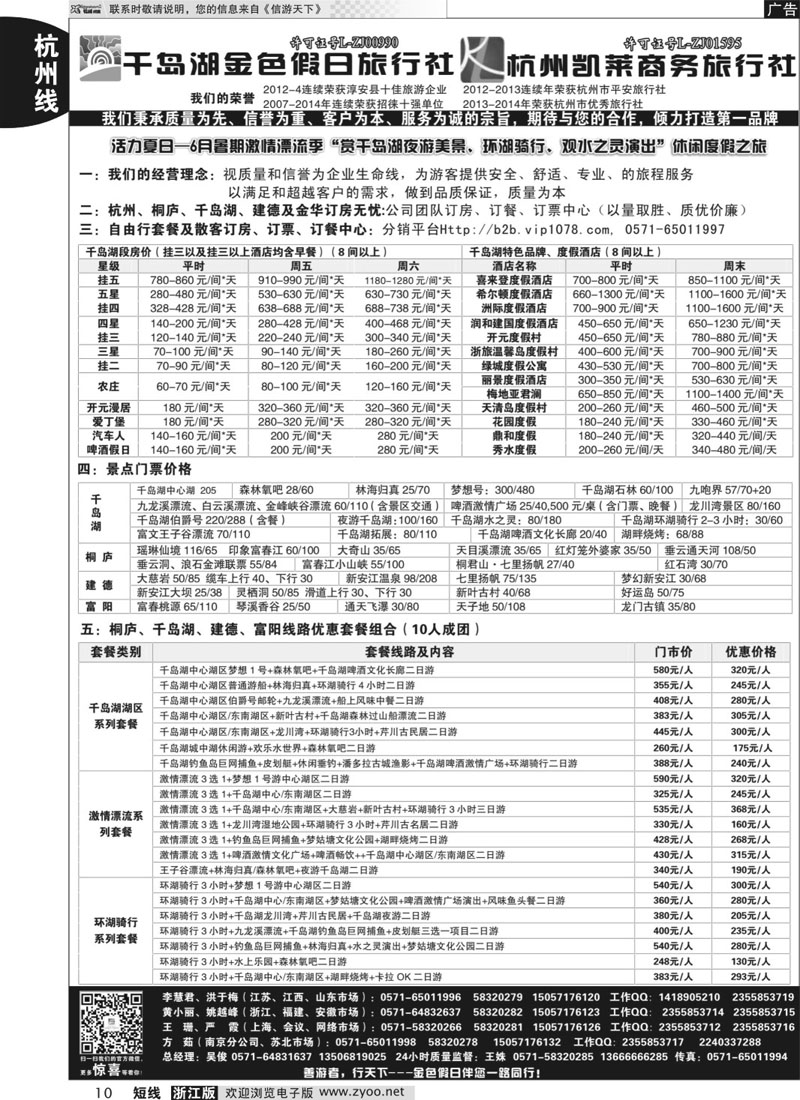 10 千岛湖金色假日旅行社／杭州凯莱商务旅行社 