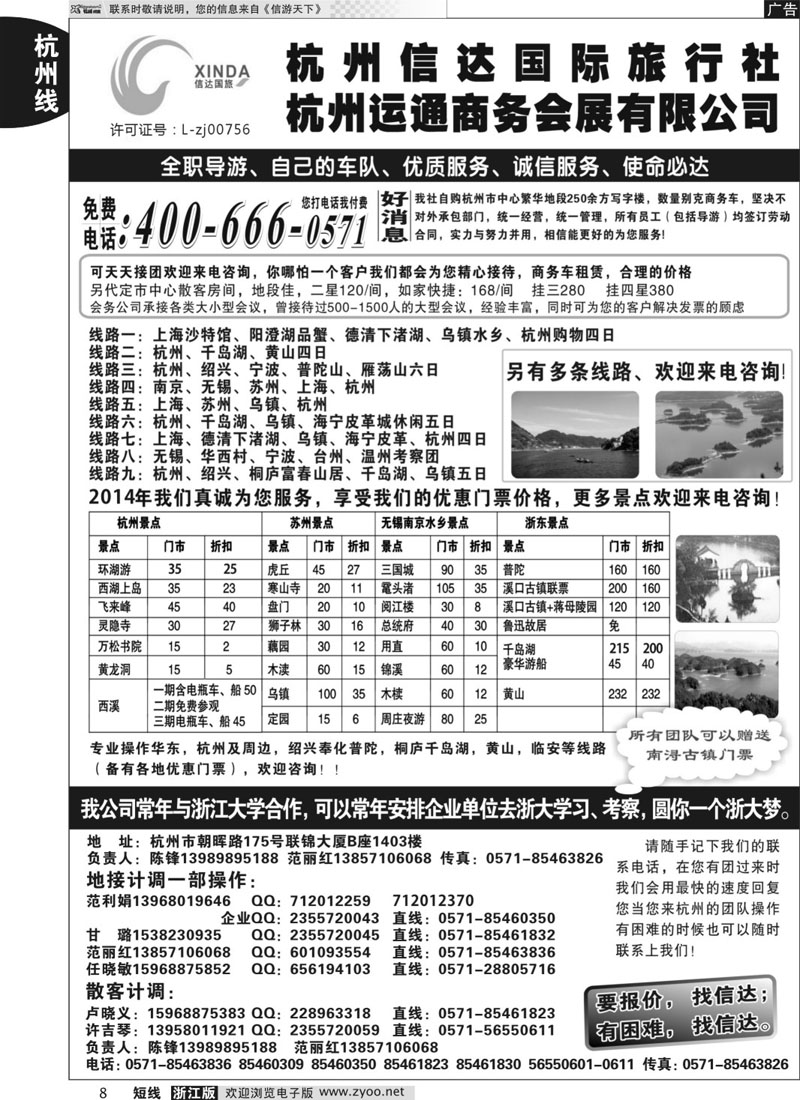 8 杭州信达国际旅行社—华东、浙东专家 