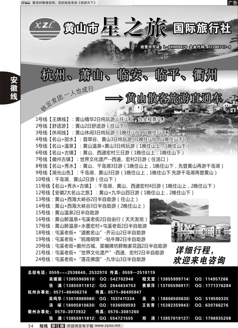 54 黄山星之旅国际旅行社 