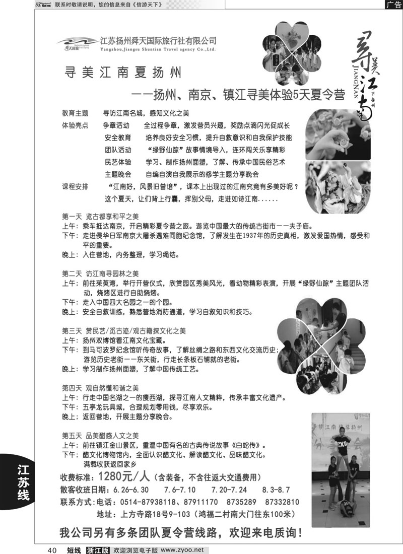 40 扬州舜天国际旅行社 