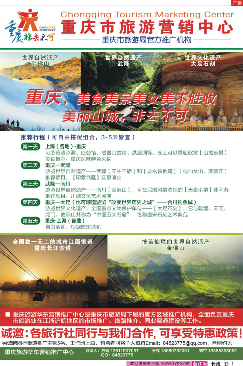 彩1  重庆市旅游华东营销推广中心  