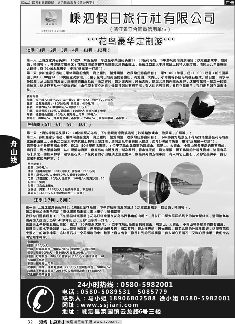 32 嵊泗假日旅行社有限公司 