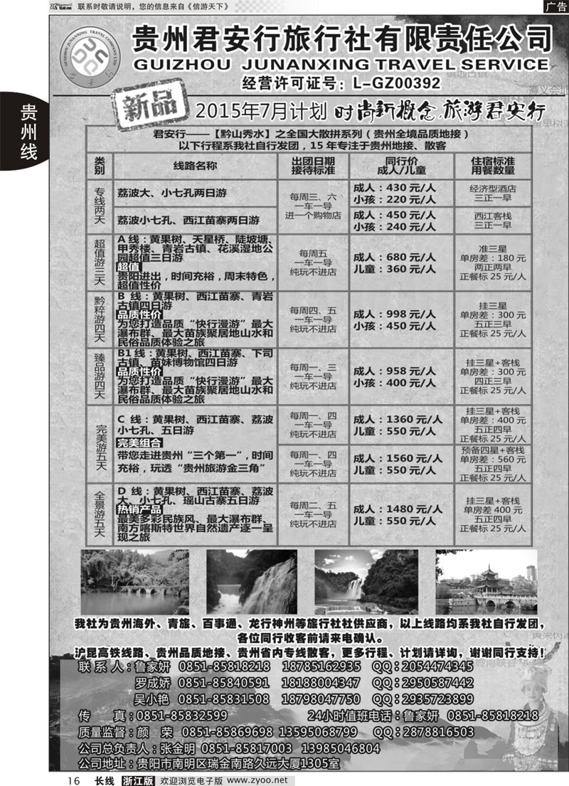 16 贵州全线地接——贵州君安行旅行社有限责任公司 07804