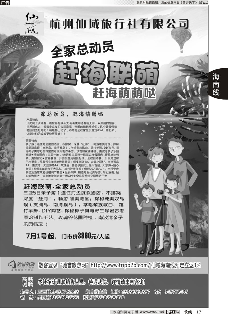 17 杭州仙域旅行社有限公司--海南专线 