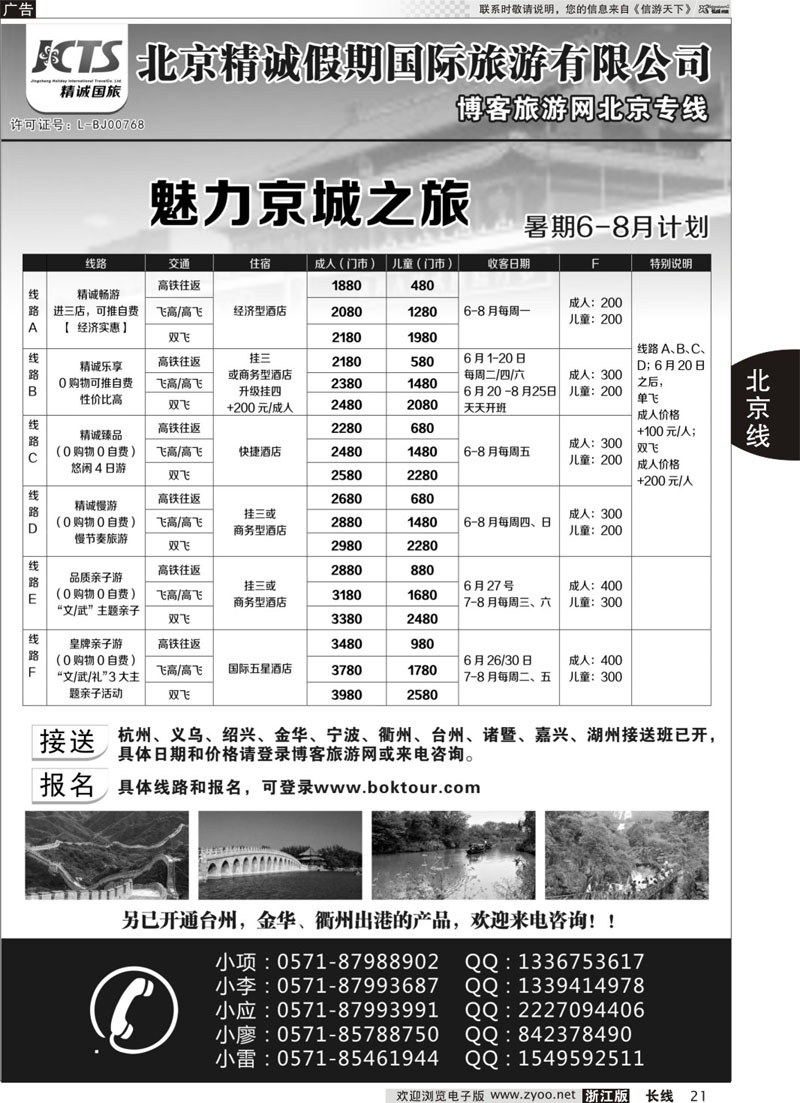 21 博客旅游网-北京专线 