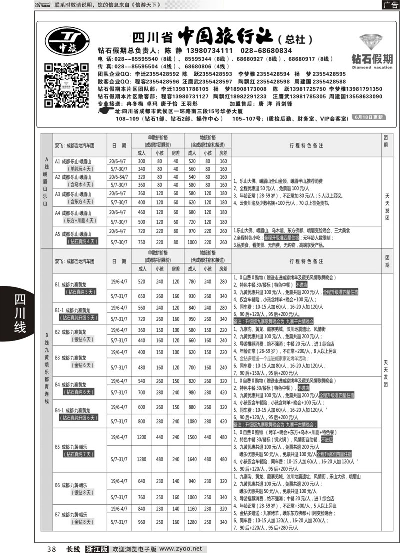 38 四川省中国旅行社（总社）●四川地接·钻石假期·九黄峨乐 