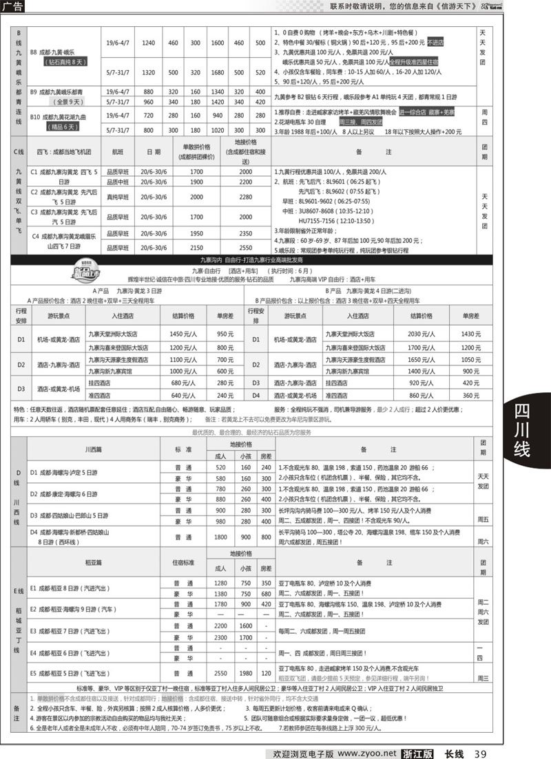 39 四川省中国旅行社（总社）●四川地接·钻石假期·川西稻亚 