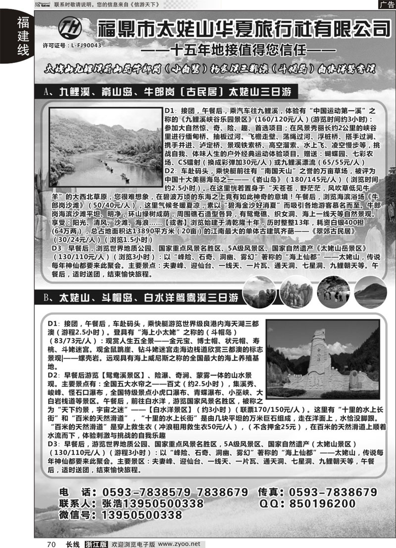 70 福鼎市太姥山华夏旅行社有限公司 