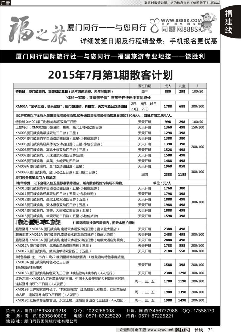 71 福之旅-厦门同行-饶胜利 