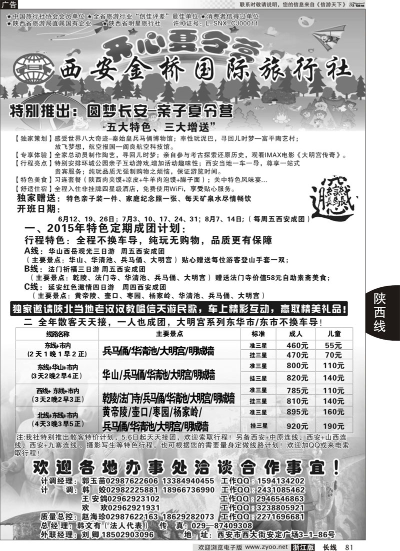 81 精诚假期——西安金桥国际旅行社 