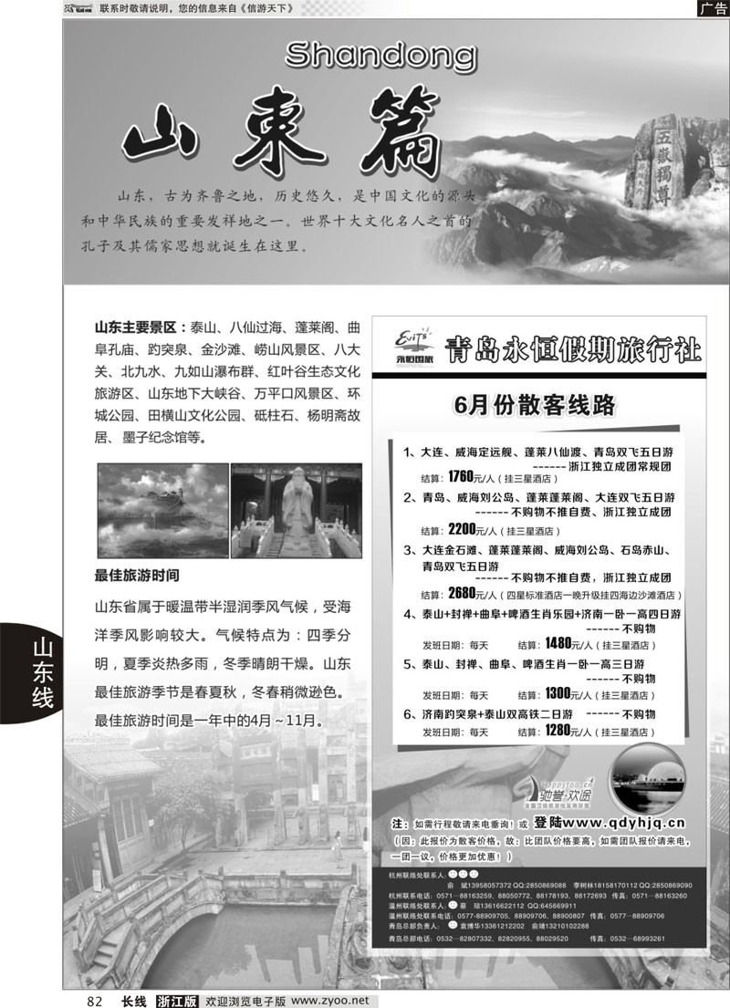 82 山东专版  山东专版青岛永恒假期国际旅行社 