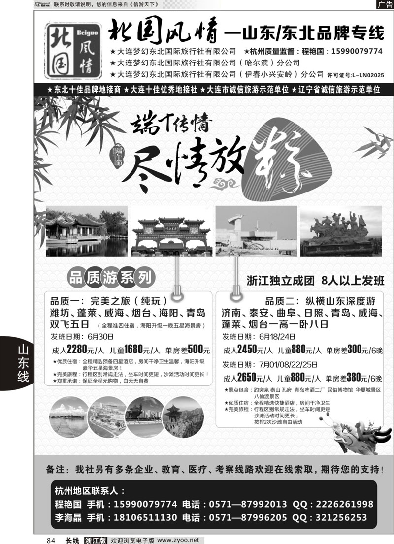 84 北国风情—山东／东北品牌专线 