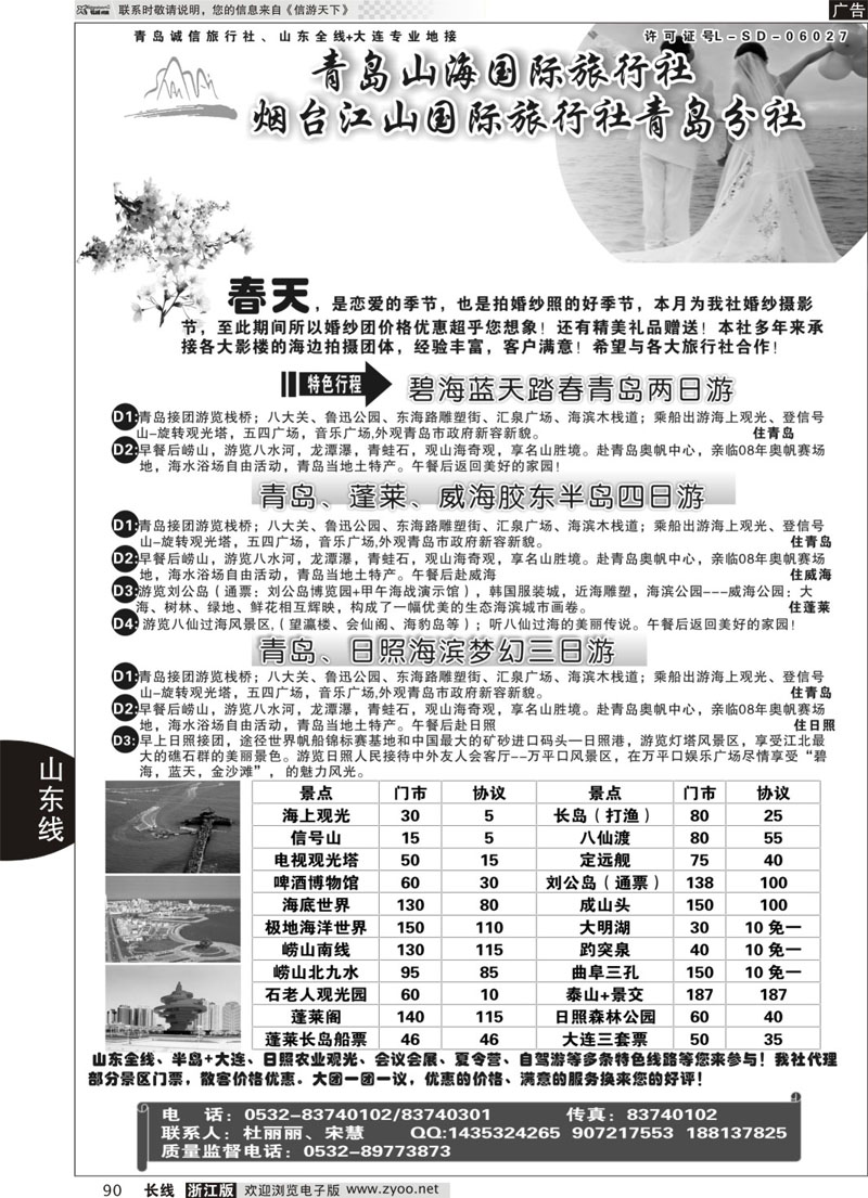 90 青岛山海国际旅行社 