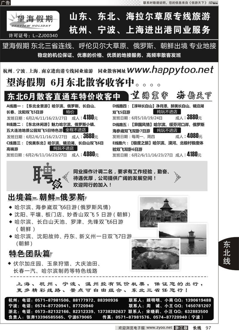 97 望海假期·东北专线·上海、杭州、宁波出港 