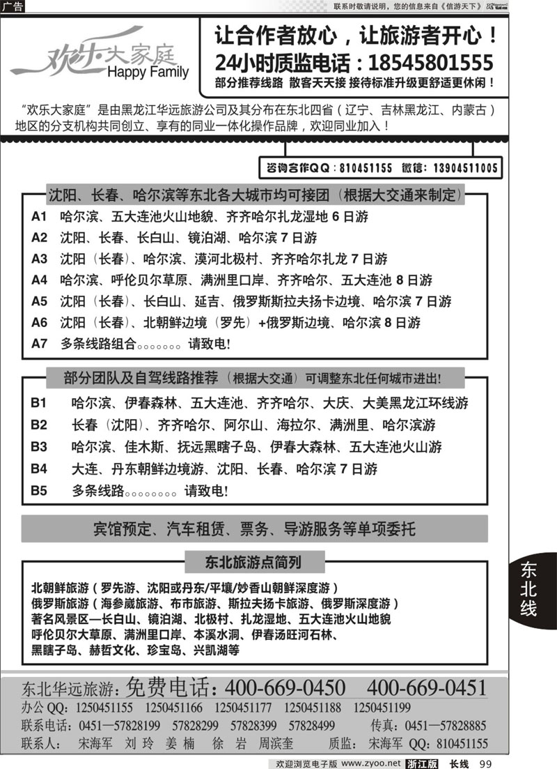 99 东北旅游—黑龙江华远旅游 