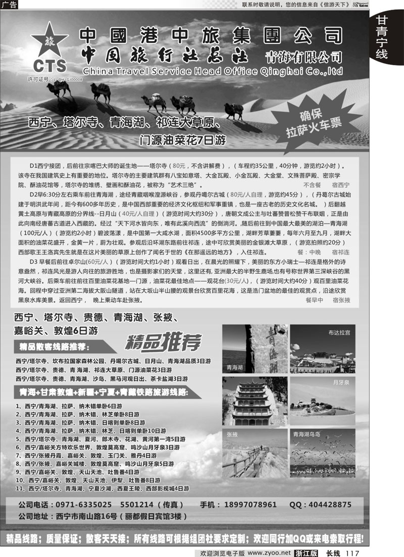 117 港中旅总社青海公司 ｛08982｝
