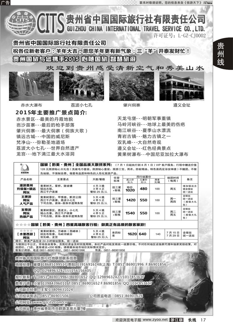 17  贵州省中国国际旅行社总部地接(崔雄)  ｛02701｝