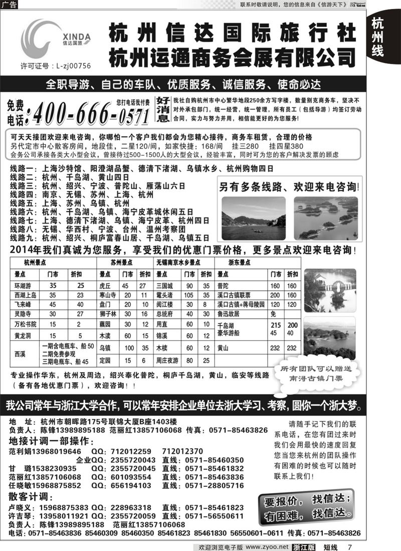7 杭州信达国际旅行社—华东、浙东专家 