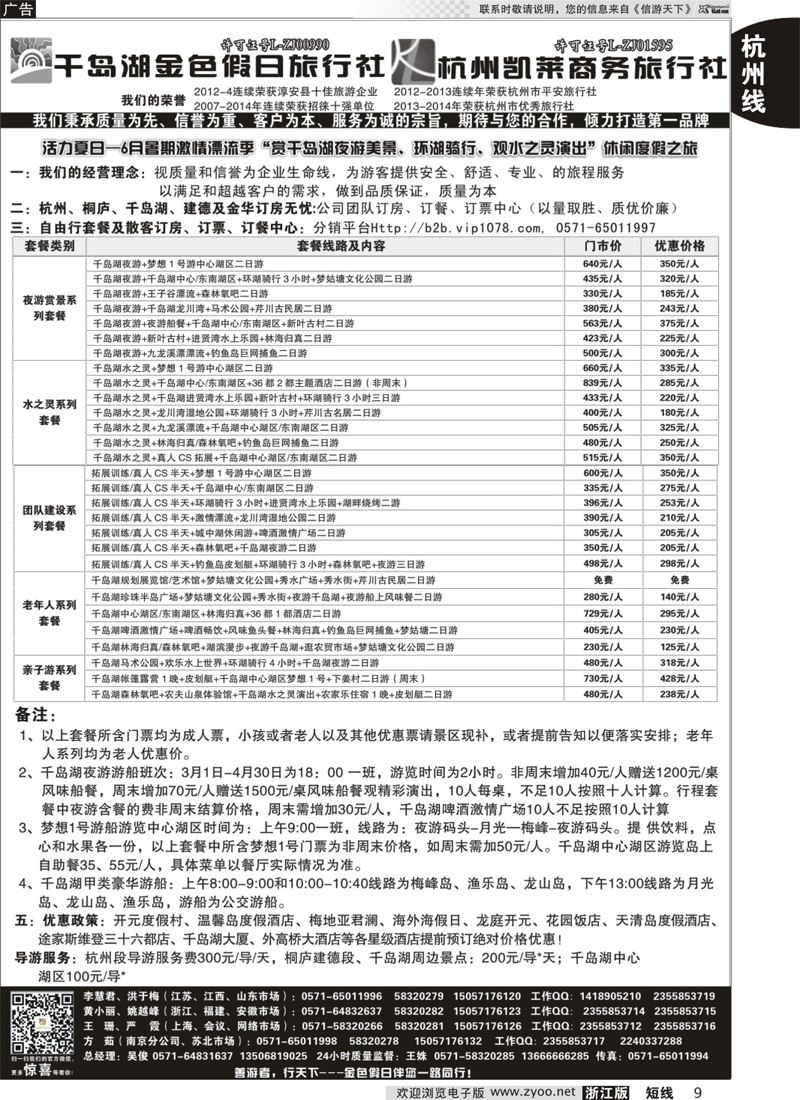 9 千岛湖金色假日旅行社／杭州凯莱商务旅行社 