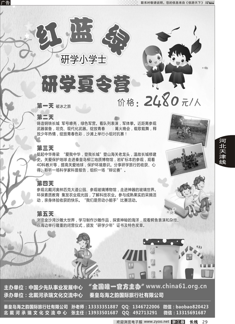 29  秦皇岛海之韵国际旅行社有限公司  