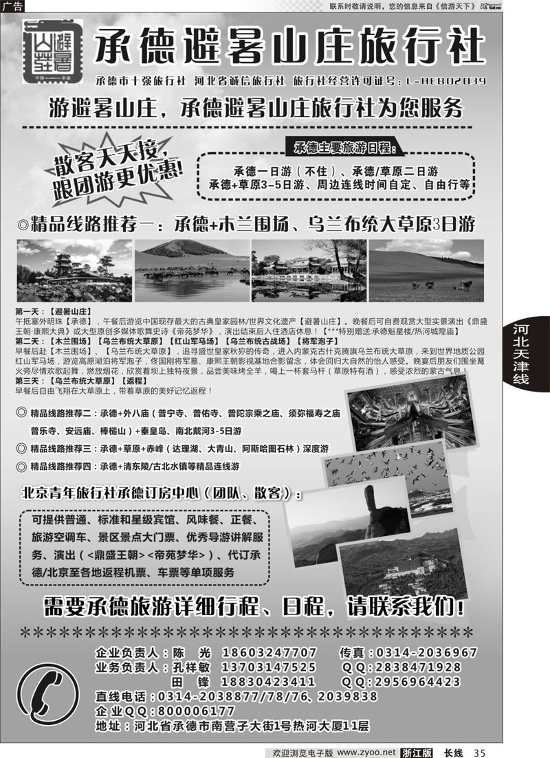 35  承德避暑山庄旅行社  