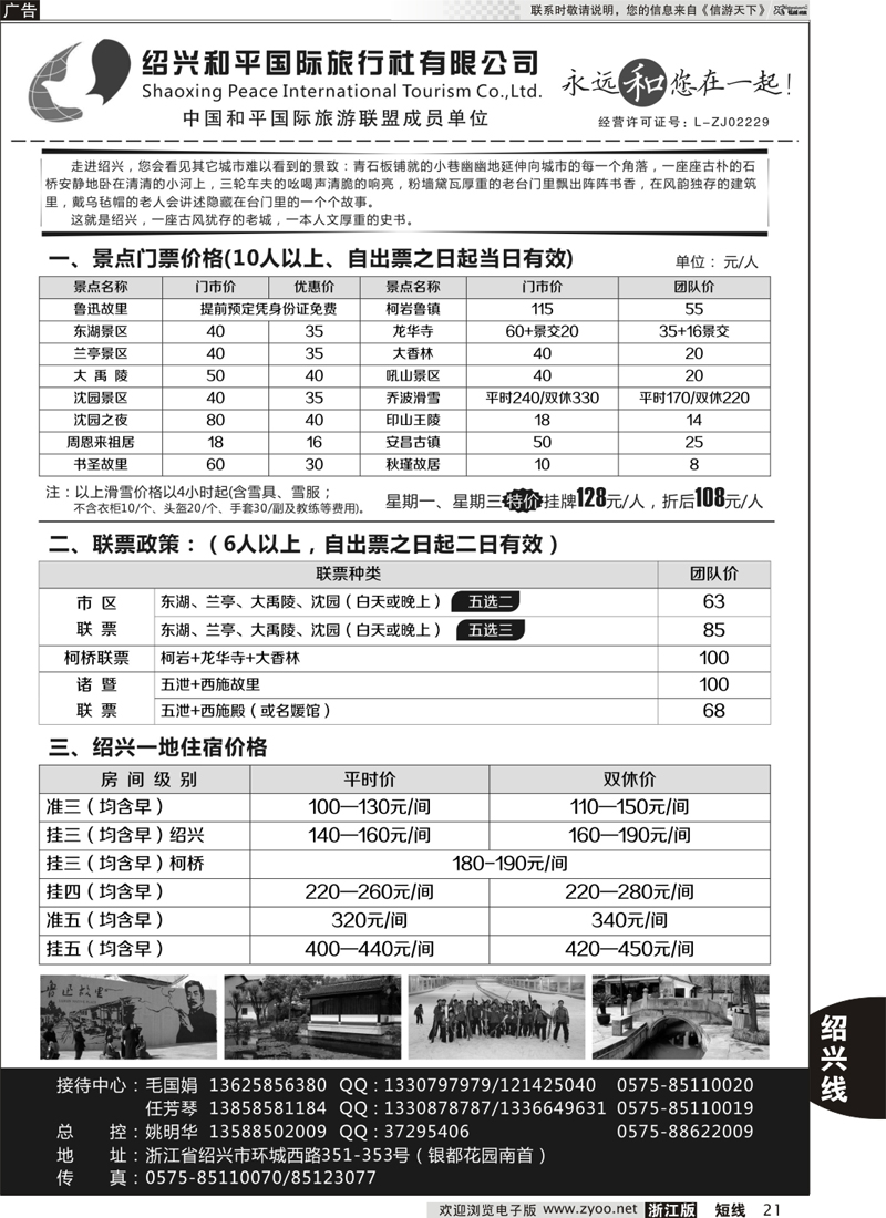 21 绍兴和平国际旅游有限公司 