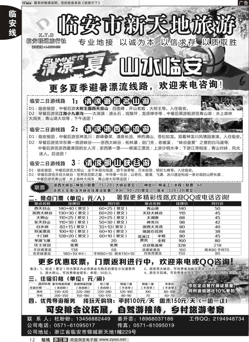 12 临安联通旅行社●新天地旅游｛01244｝