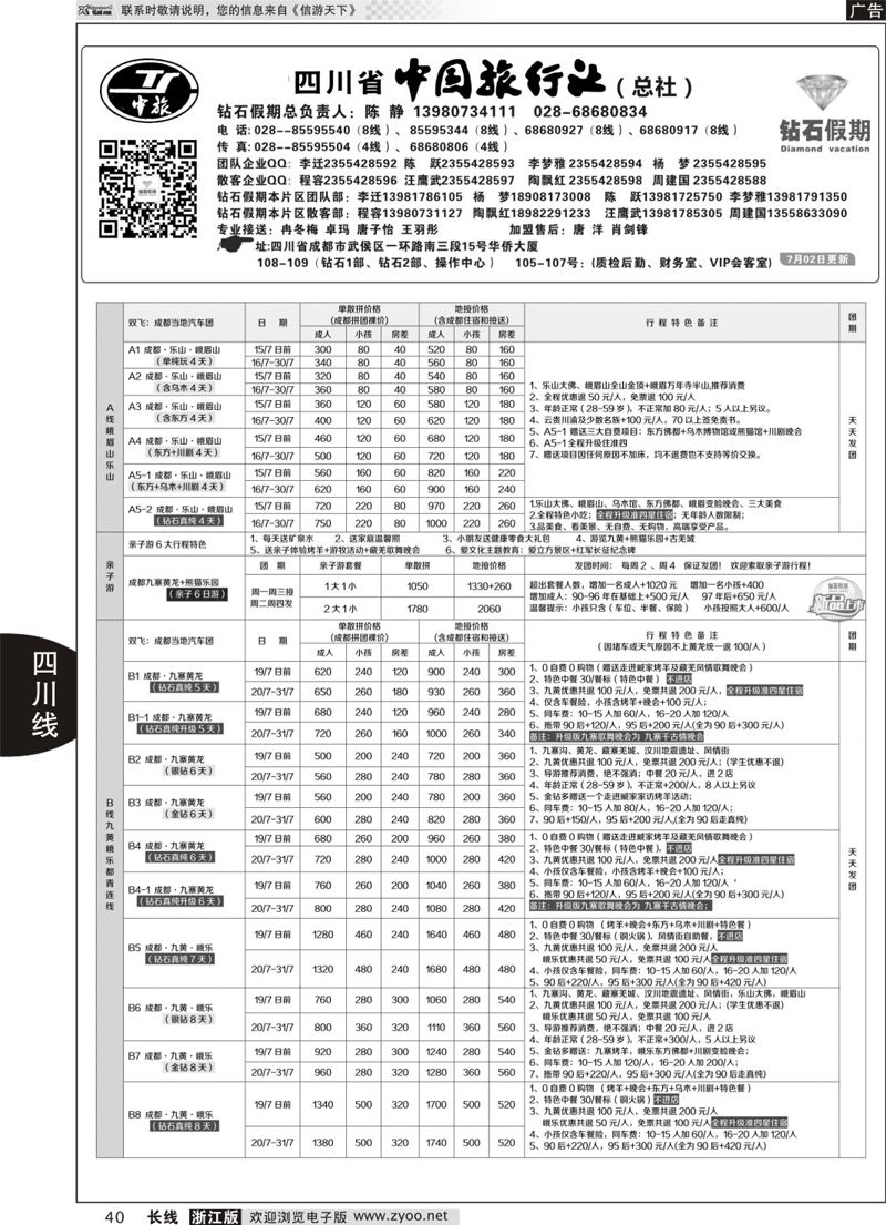 40  四川省中国旅行社（总社）●四川地接·钻石假期·九黄峨乐  