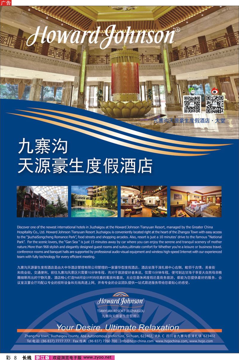 彩8 九寨沟天源豪生度假酒店 