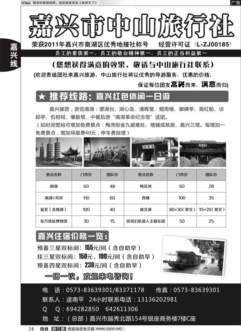 28 嘉兴中山旅行社 