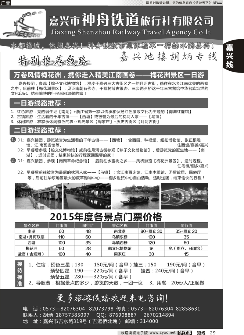 29 嘉兴神州旅行社 