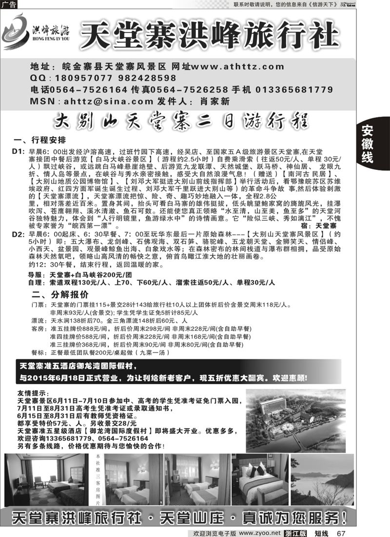 67 金寨天堂寨洪峰旅行社有限公司 